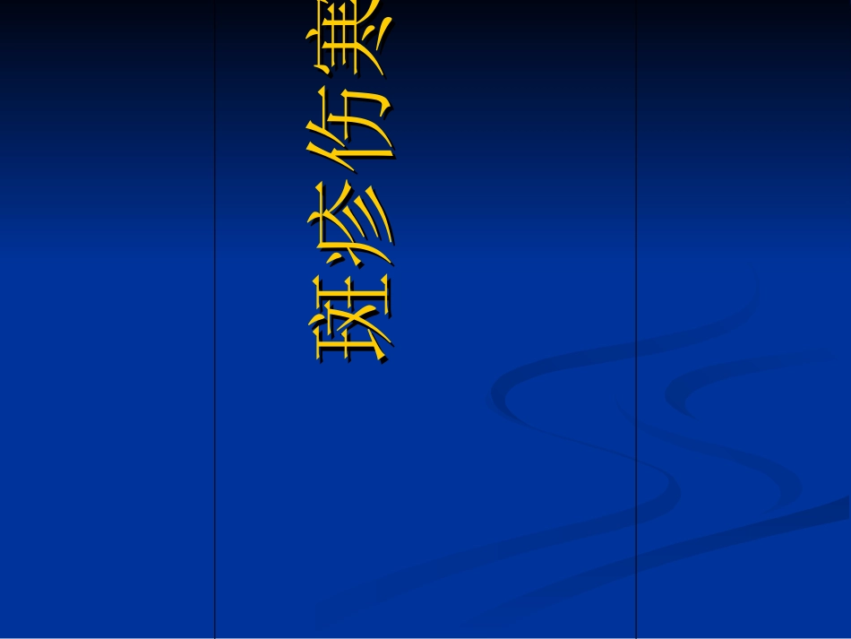 斑疹伤寒知识分析_第1页