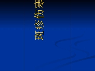 斑疹伤寒知识分析