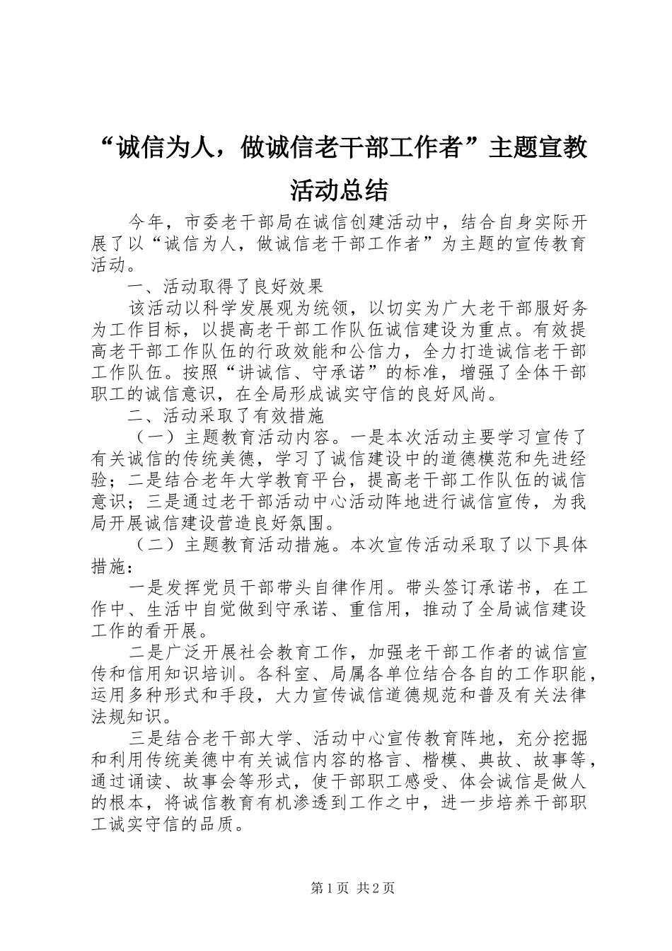 诚信为人，做诚信老干部工作者主题宣教活动总结_第1页