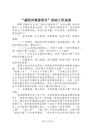 诚信兴商宣传月活动工作总结