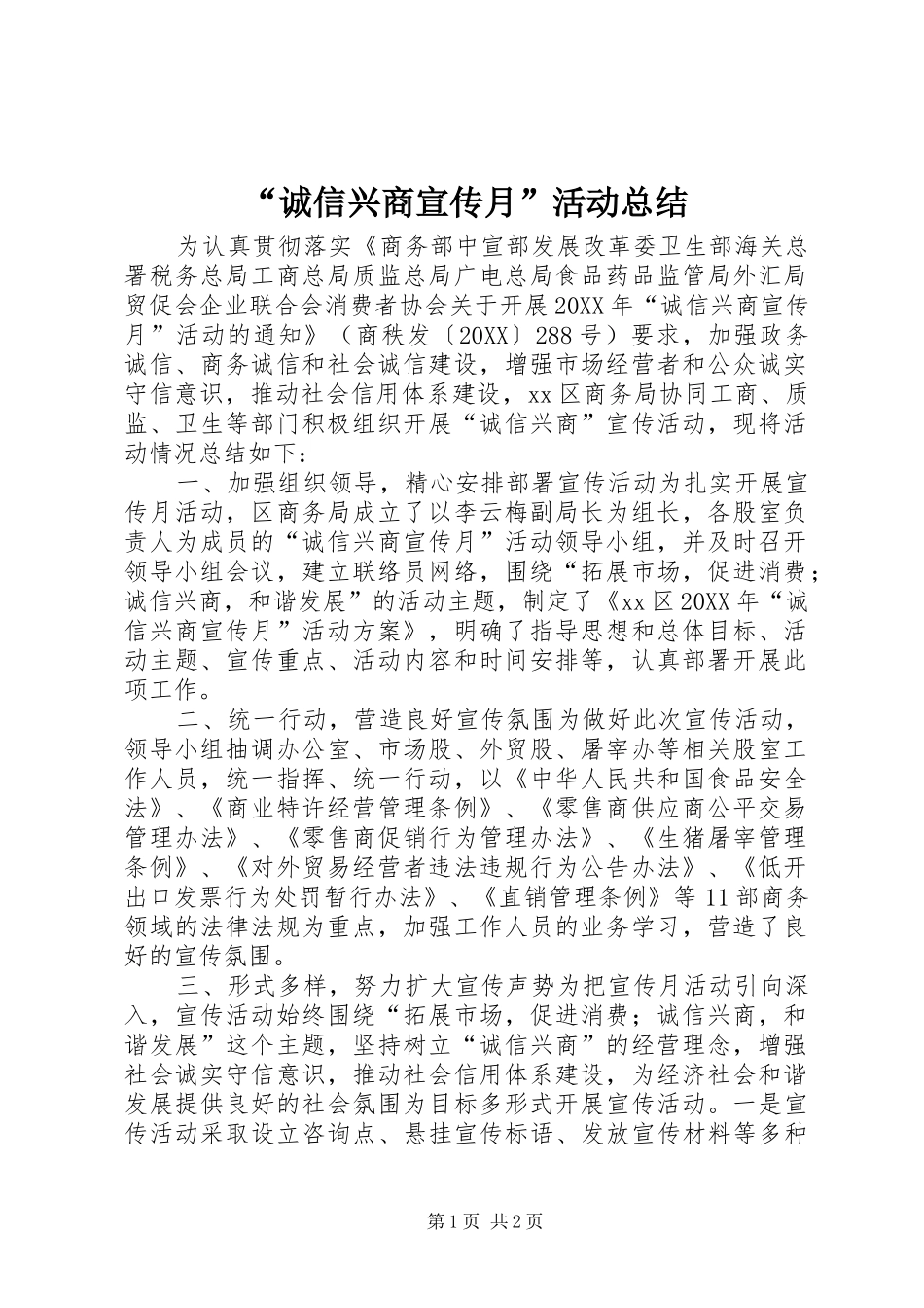 诚信兴商宣传月活动总结_第1页