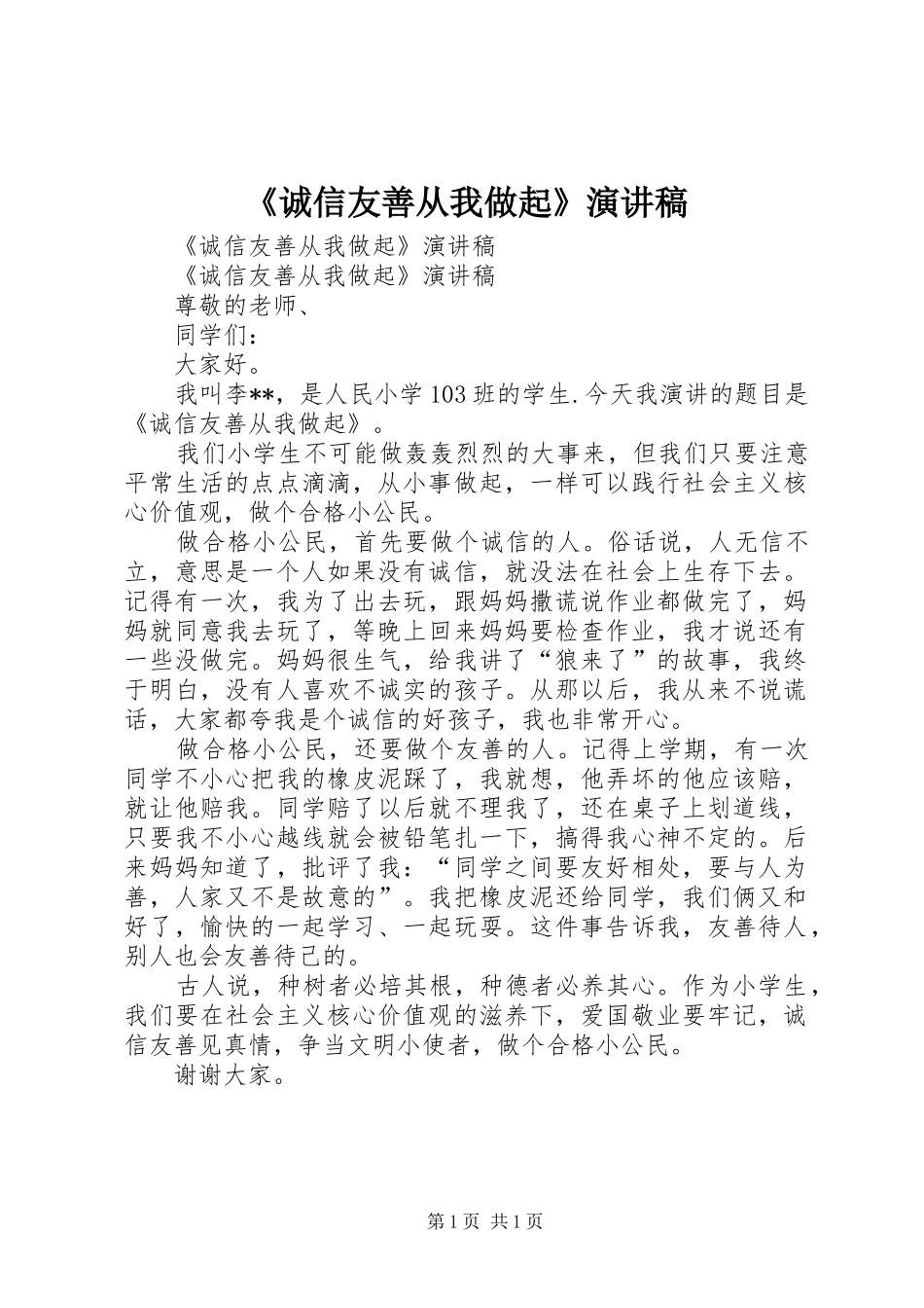 诚信友善从我做起演讲稿_第1页