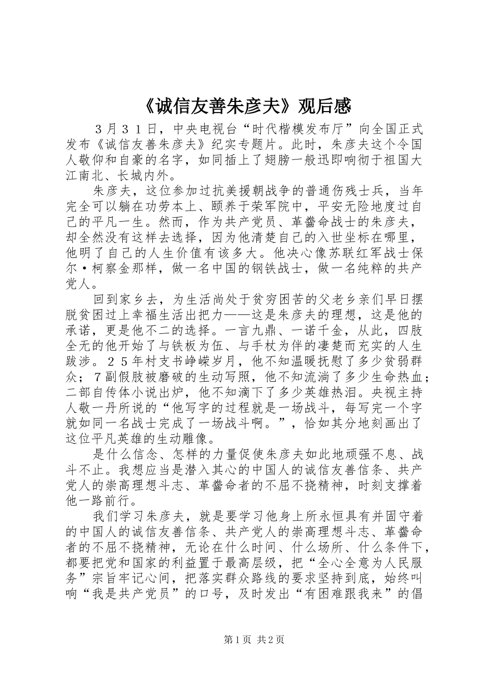 诚信友善朱彦夫观后感_第1页