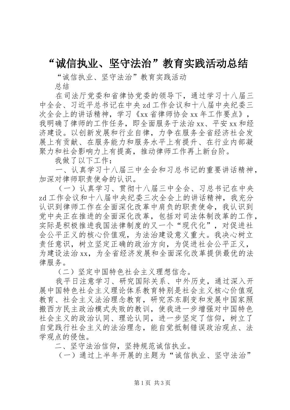 诚信执业坚守法治教育实践活动总结_第1页