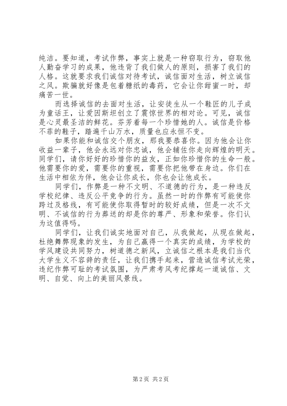 诚信做人，诚信考试演讲稿范文_第2页