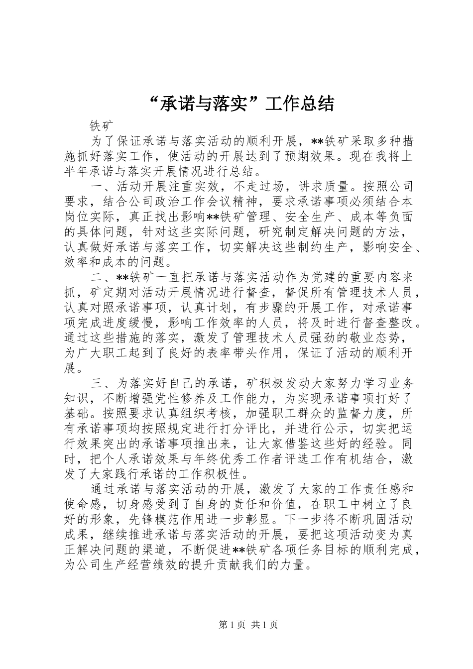 承诺与落实工作总结_第1页