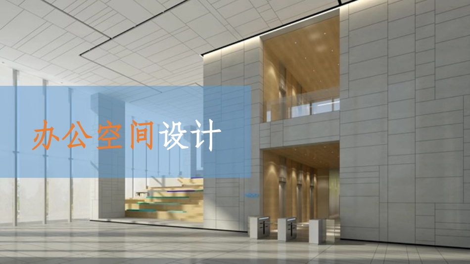 办公空间设计_第1页