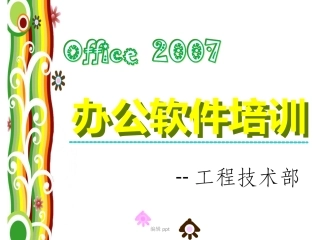 办公软件培训