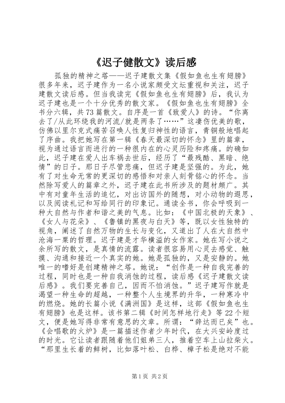 迟子健散文读后感_第1页