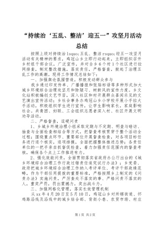 持续治五乱整洁迎五一攻坚月活动总结