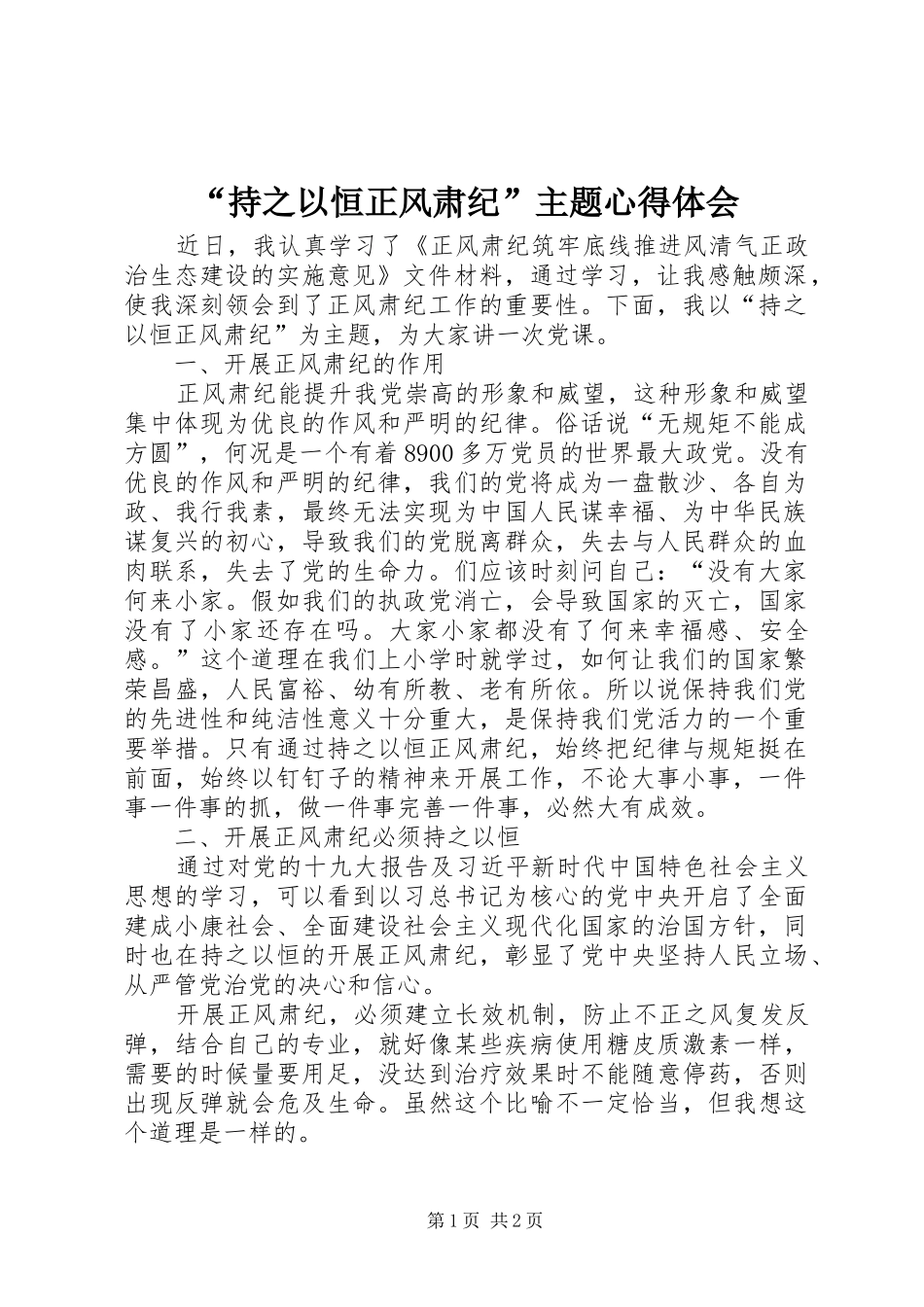 持之以恒正风肃纪主题心得体会_第1页