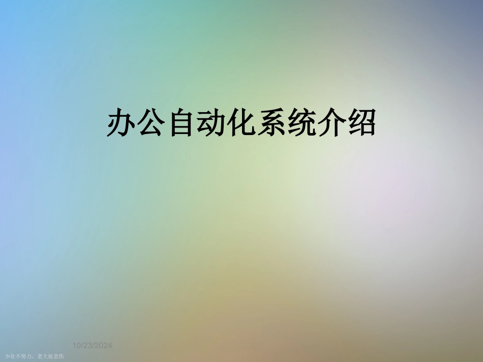 办公自动化系统介绍_第1页