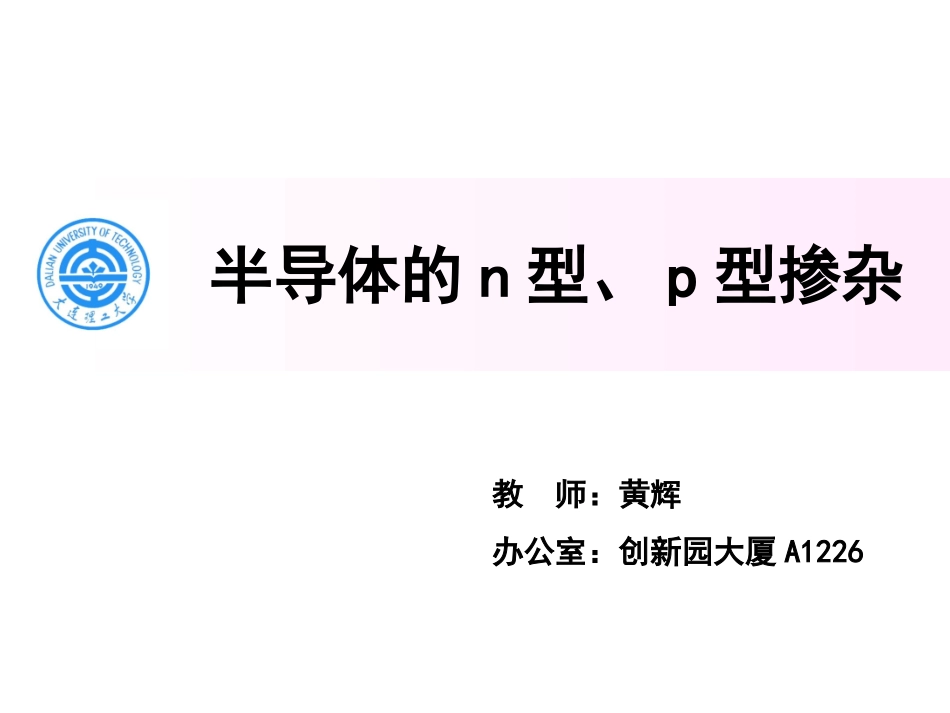 半导体的n型和p型概要_第1页
