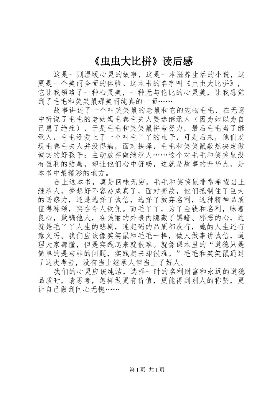 虫虫大比拼读后感_第1页