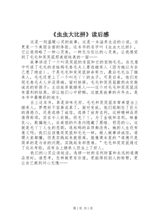 虫虫大比拼读后感