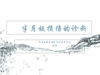 半月板损伤诊断