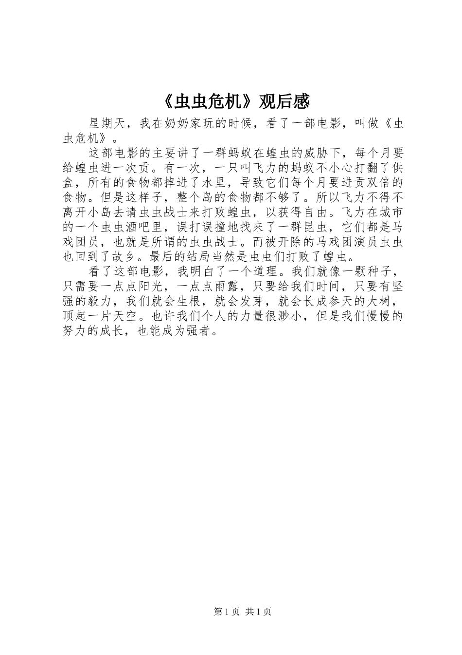 虫虫危机观后感_第1页