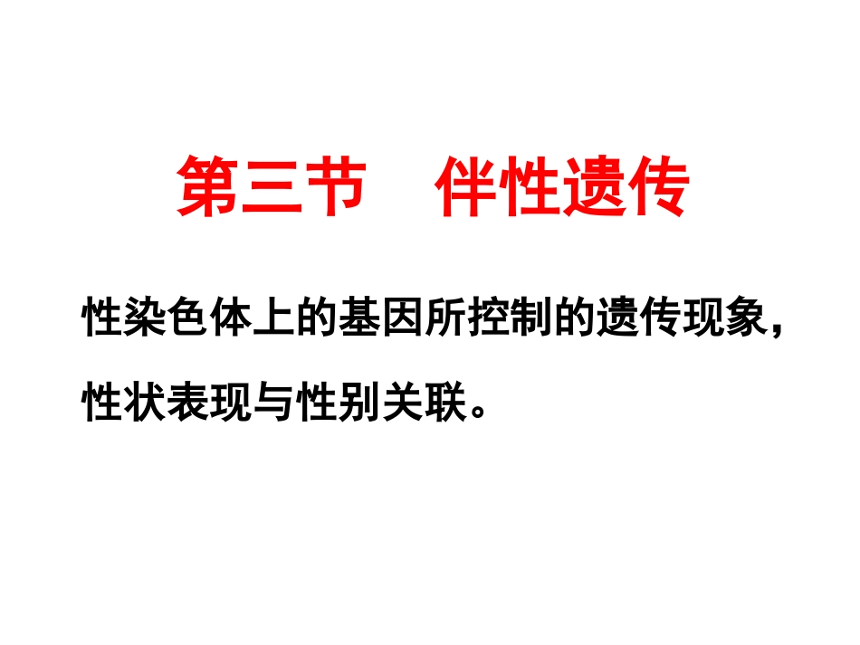 伴性遗传优秀_第1页