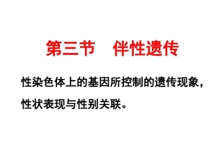伴性遗传优秀