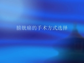 膀胱癌的手术方式选择