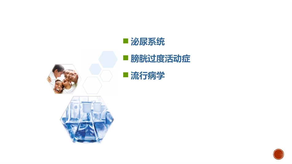 膀胱过度活动症基础知识和流行病学_第2页