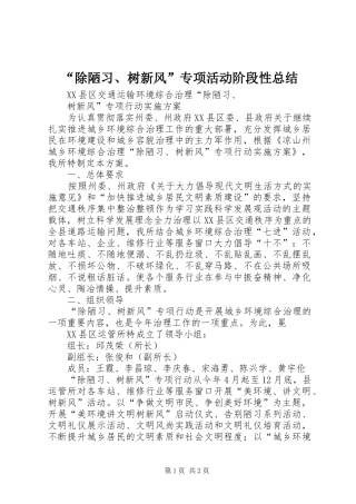 除陋习树新风专项活动阶段性总结