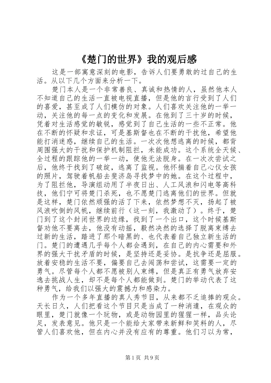 楚门的世界我的观后感_第1页