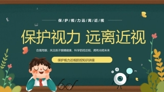 保护视力预防近视防控知识