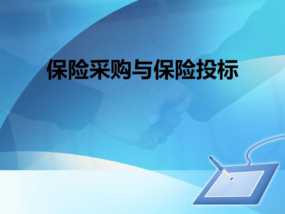 保险采购与保险投标_第1页