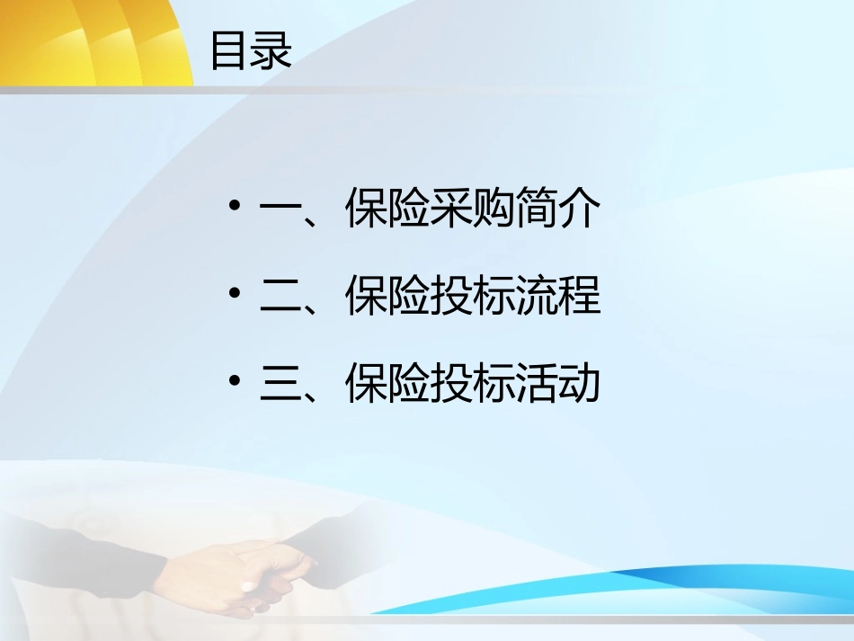 保险采购与保险投标_第2页