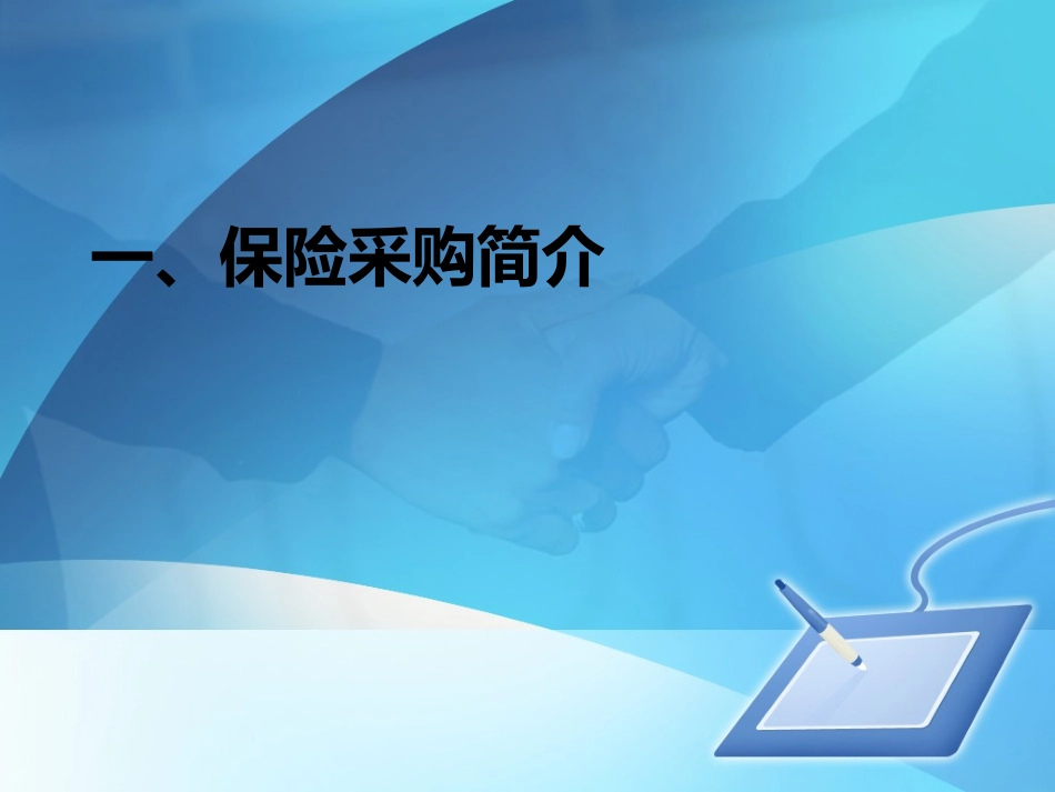 保险采购与保险投标_第3页