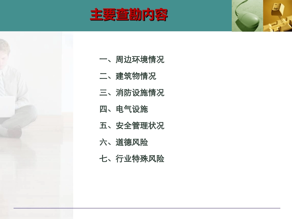 保险风控系统实务保前风勘与防灾防损的查勘内容_第2页