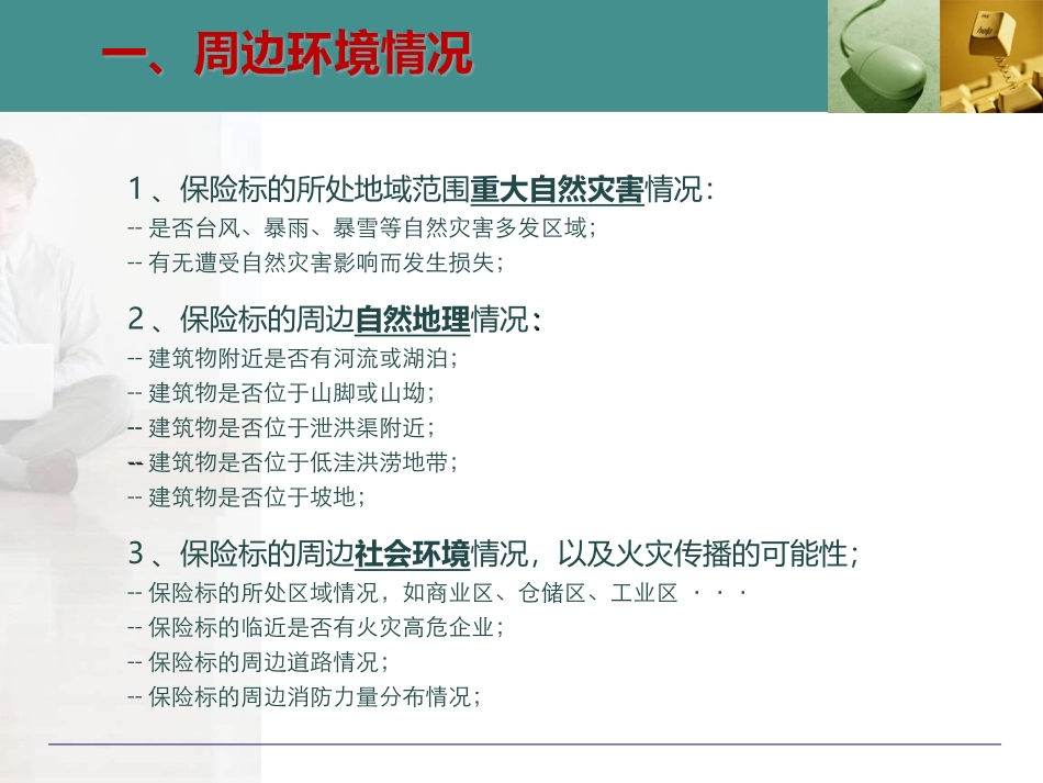 保险风控系统实务保前风勘与防灾防损的查勘内容_第3页