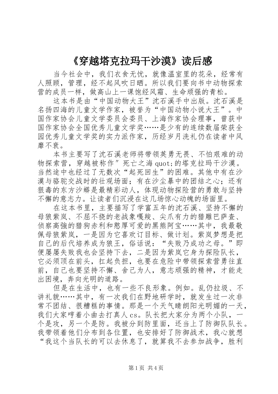 穿越塔克拉玛干沙漠读后感_第1页
