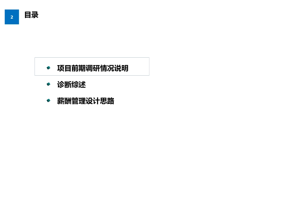 保险经纪公司薪酬优化设计方案_第2页