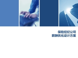 保险经纪公司薪酬优化设计方案