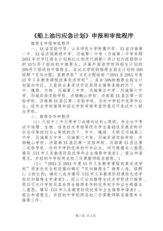 船上油污应急计划申报和审批程序
