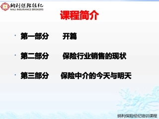 保险经纪培训教材