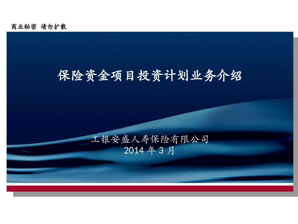 保险资金项目投资计划业务简介_第1页