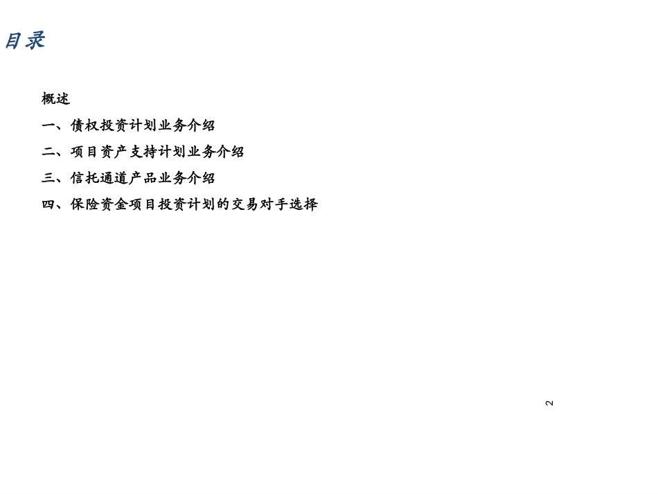 保险资金项目投资计划业务简介_第2页