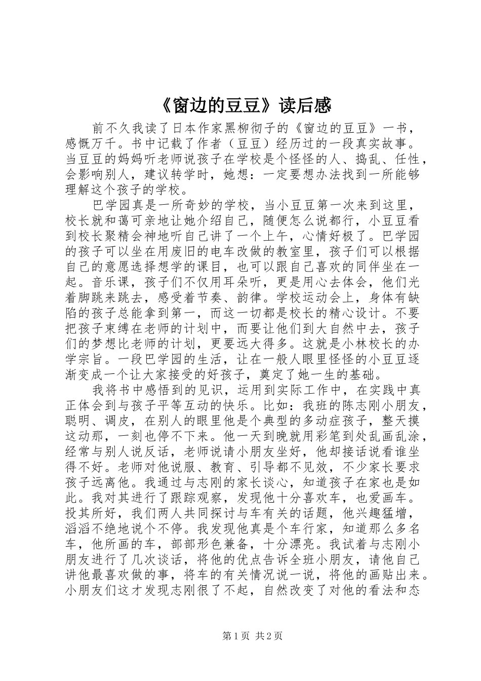 窗边的豆豆读后感_第1页