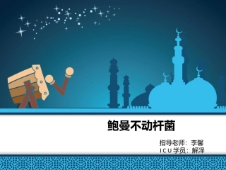 鲍曼不动杆菌
