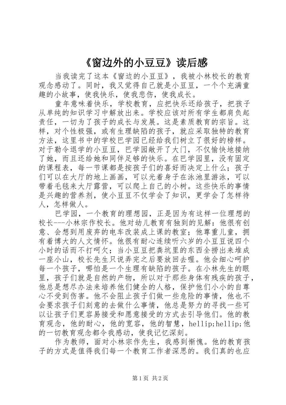 窗边外的小豆豆读后感_第1页