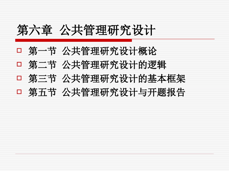 北大版公共管理研究方法公共管理研究设计资料_第2页