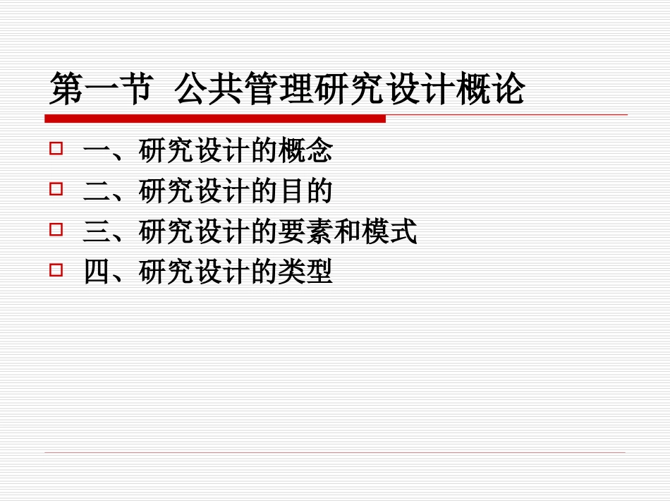 北大版公共管理研究方法公共管理研究设计资料_第3页