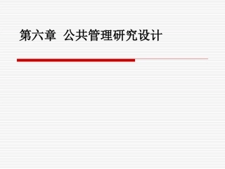 北大版公共管理研究方法公共管理研究设计资料