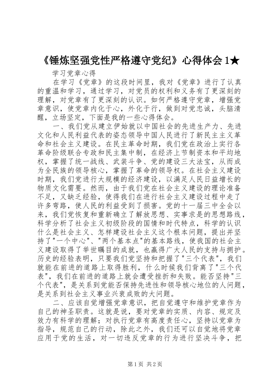 锤炼坚强党性严格遵守党纪心得体会_第1页