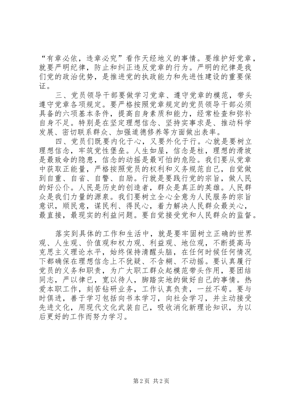 锤炼坚强党性严格遵守党纪心得体会_第2页