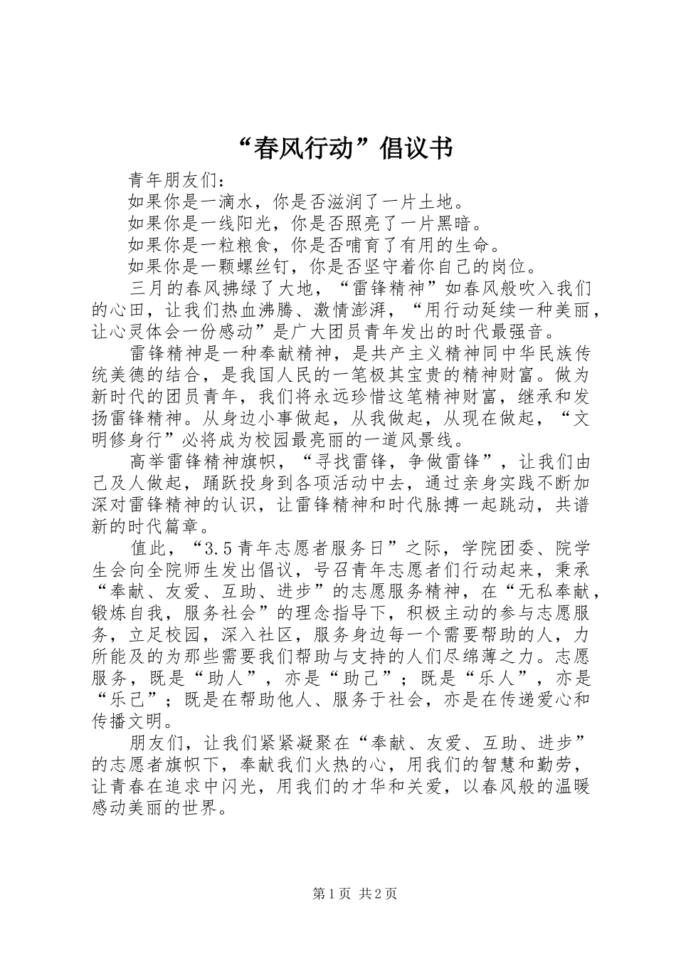 春风行动倡议书_第1页
