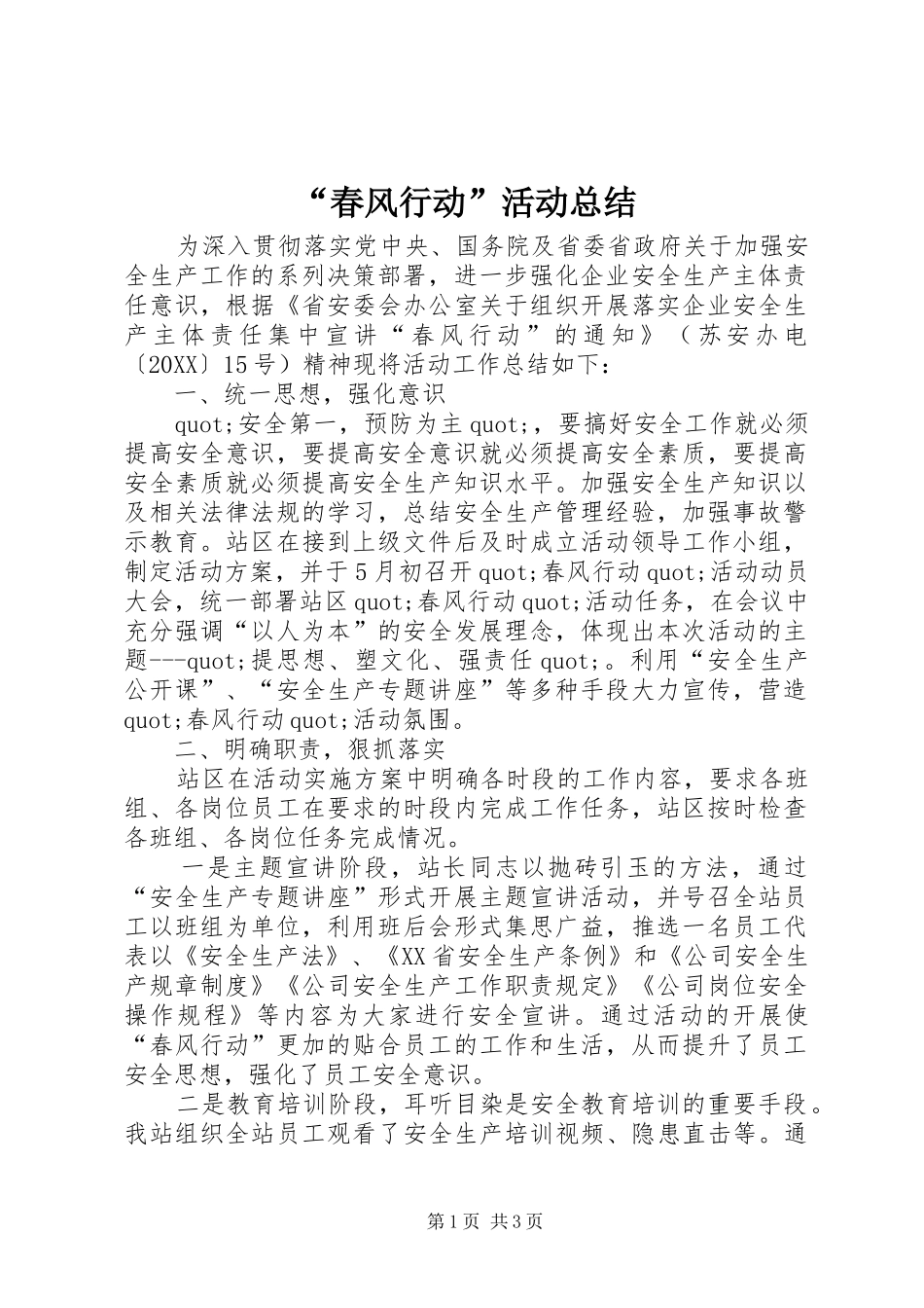 春风行动活动总结_第1页